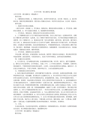 小学开学第一课主题班会【9篇】.docx