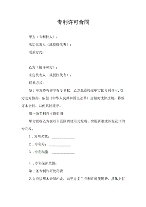 专利许可合同协议书.docx