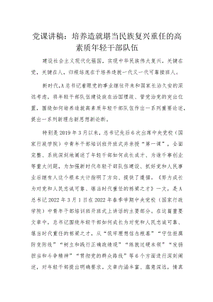 党课讲稿：培养造就堪当民族复兴重任的高素质年轻干部队伍.docx
