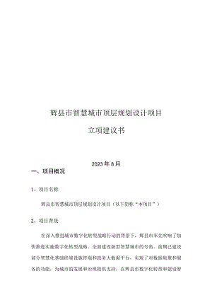 辉县市智慧城市顶层规划设计项目立项建议书.docx