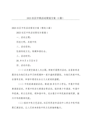 2023社区中秋活动策划方案（3篇）.docx