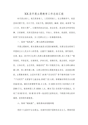 XX县开展主题教育工作总结汇报.docx