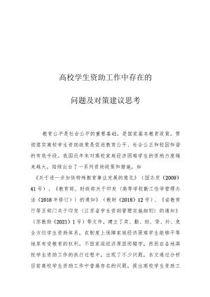 高校学生资助工作中存在的问题及对策建议思考.docx
