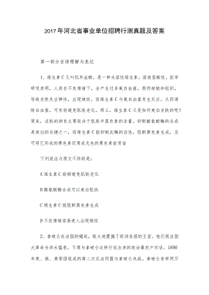 2017年河北省事业单位招聘行测真题及答案.docx