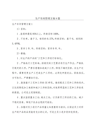 生产车间管理方案 8篇.docx