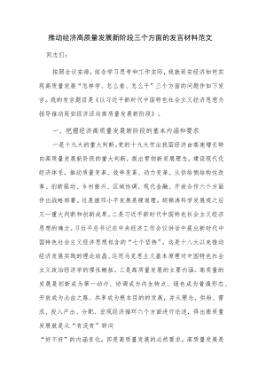 推动经济高质量发展新阶段三个方面的发言材料范文.docx