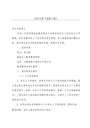 安全方案[范例3篇].docx