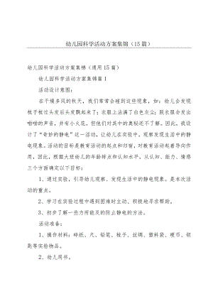 幼儿园科学活动方案集锦（15篇）.docx