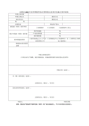 沅陵县2023年农作物秸秆综合利用重点县项目实施主体申请表.docx