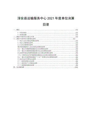 淳安县运输服务中心2021年度单位决算目录.docx