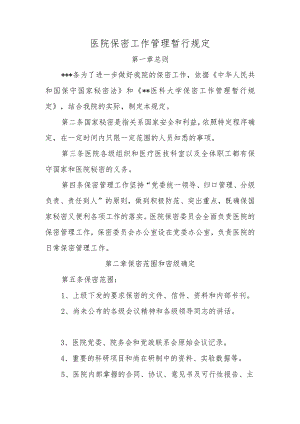 医院保密工作管理暂行规定.docx