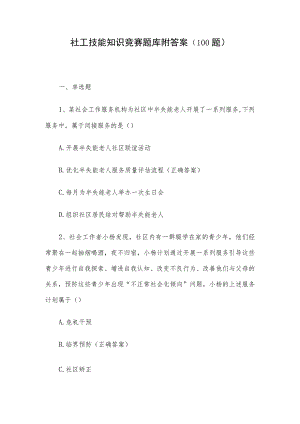 社工技能知识竞赛题库附答案（100题）.docx