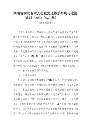 湖南省病死畜禽无害化处理体系布局与建设规划（2023-2030年）.docx