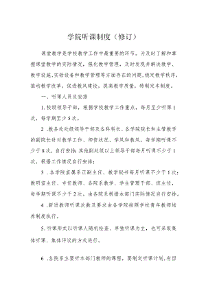 学院听课制度（修订）.docx