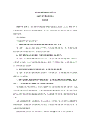 青岛海容商用冷链股份有限公司2023年半年度业绩说明会活动记录.docx