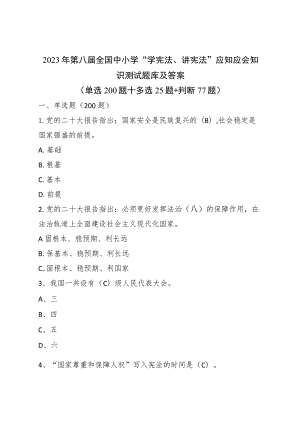 2023年第八届全国中小学“学宪法、讲宪法”应知应会知识测试题库及答案.docx