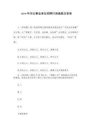 2014年河北事业单位招聘行测真题及答案.docx