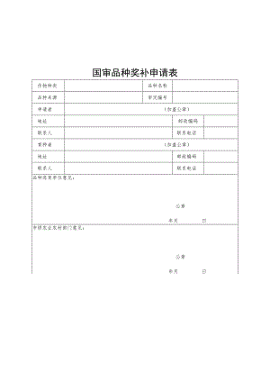 国审品种奖补申请表及证明材料清单.docx
