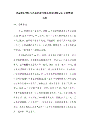 2023年度城市基层党建引领基层治理培训班心得体会范文.docx