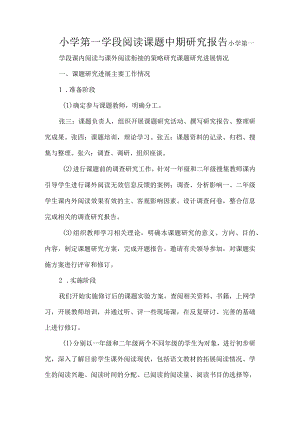 小学第一学段阅读课题中期研究报告.docx