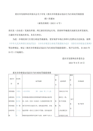 重庆市发展和改革委员会关于印发《重庆市价格鉴证违法行为行政处罚裁量基准》的通知.docx