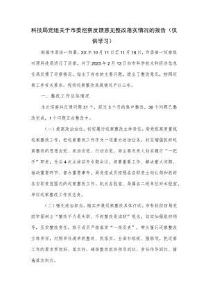 科技局党组关于市委巡察反馈意见整改落实情况的报告.docx