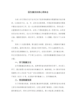 2023医生廉洁自律心得体会最新版12篇合辑.docx