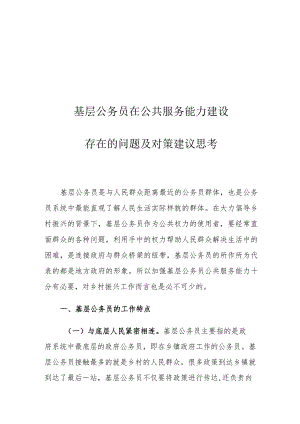 基层公务员在公共服务能力建设存在的问题及对策建议思考.docx