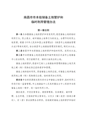 南昌市市本级储备土地管护和临时利用管理办法_洪府办发〔2023〕77号.docx