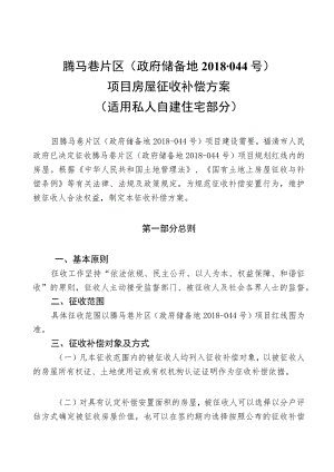 腾马巷片区政府储备地2018-044号项目房屋征收补偿方案适用私人自建住宅部分.docx