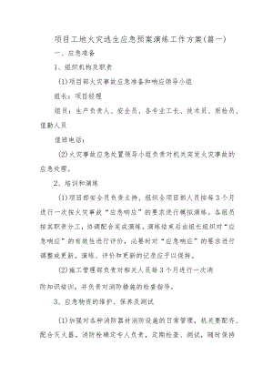 项目工地火灾逃生应急预案演练工作方案汇编六篇.docx
