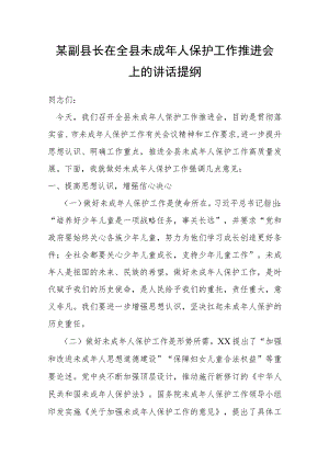 某副县长在全县未成年人保护工作推进会上的讲话提纲.docx