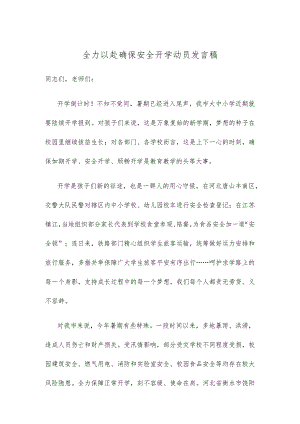 全力以赴确保安全开学动员发言稿.docx