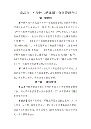 《南昌市中小学校(幼儿园)食堂管理办法》.docx