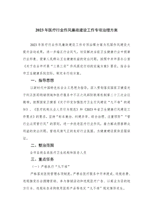 2023年医疗行业作风廉政建设工作专项治理方案最新版12篇合辑.docx