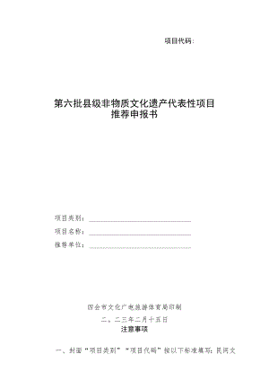 第六批县级非物质文化遗产代表性项目推荐申报书.docx