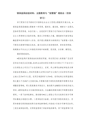 银保监局经验材料：主题教育与“放管服”相结合.docx