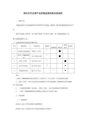 梅州市作业簿产品质量监督抽查实施细则.docx