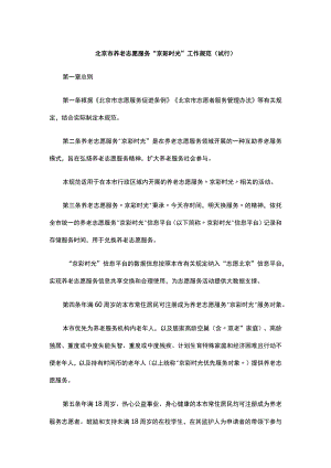 《北京市养老志愿服务“京彩时光”工作规范（试行）》全文及解读.docx