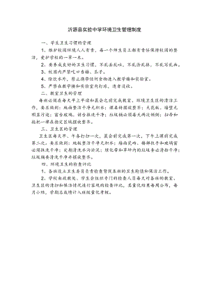 沂源县实验中学环境卫生管理制度.docx