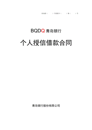 青岛银个授借字第号个人授信借款合同.docx