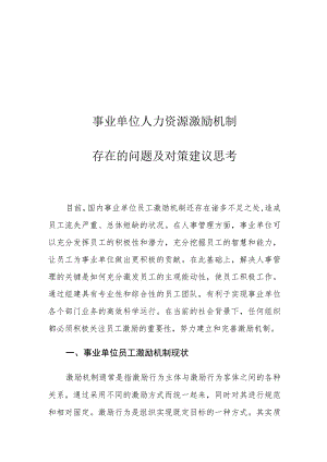 事业单位人力资源激励机制存在的问题及对策建议思考.docx