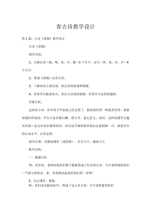 春古诗教学设计.docx