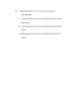国家药监局锝标记及正电子类放射性药品检验机构建设指南、申报资料要求、评审标准、评审细则.docx