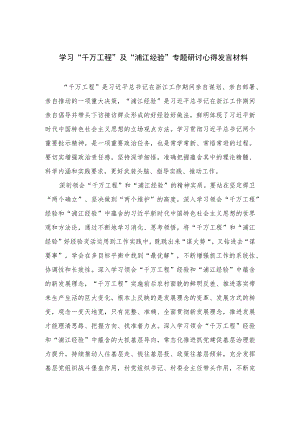 2023学习“千万工程”及“浦江经验”专题研讨心得发言材料12篇(最新精选).docx