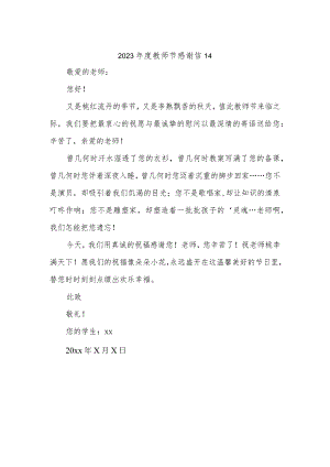 2023年度教师节感谢信14.docx