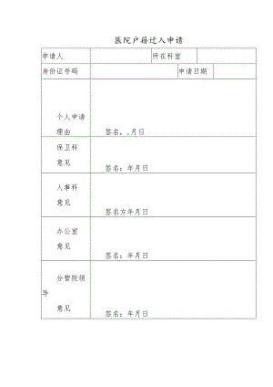 医院户籍迁入申请.docx