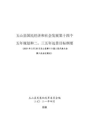 玉山县国民经济和社会发展第十四个五年规划和二〇三五年远景目标纲要.docx
