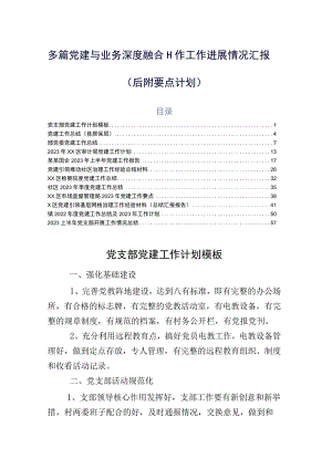 多篇党建与业务深度融合工作工作进展情况汇报（后附要点计划）.docx