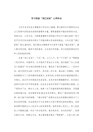 2023学习借鉴“浦江经验”心得体会最新版12篇合辑.docx